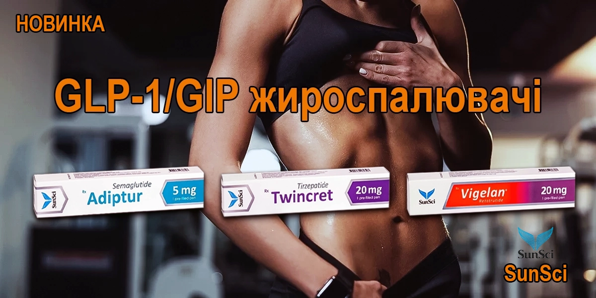 Адиптур, Твинкрет, Вигеллан - GLP-1/GIP препараты для снижения лишнего веса Адіптур, Твінкрет, Вігелан - GLP-1/GIP препарати для зниження зайвої ваги