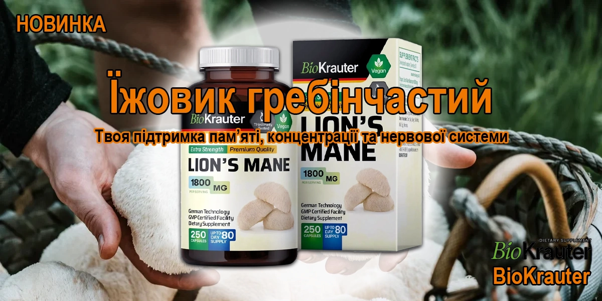 Гриб ежевик гребенчатый BioKrauter Lion's Mane 250 капсул — натуральная добавка для мозга и иммунитета Гриб їжовик гребінчастий BioKrauter Lion's Mane 250 капсул — натуральна добавка для мозку та імунітету