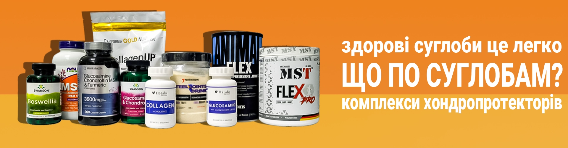 Ефективні БАДи для суглобів та зв'язок: комплекс вітамінів та добавок для відновлення хрящової тканини. На фото представлені хондропротектори з глюкозаміном, хондроїтином, МСМ (MSM), колаген 2 типу та гіалуронова кислота. Натуральні протизапальні препарати з куркумою та босвелією для лікування артрозу та зняття болю. Спортивне харчування та засоби для підтримки здоров'я суглобів для літніх людей. Купити таблетки та капсули для рухливості суглобів в Україні.