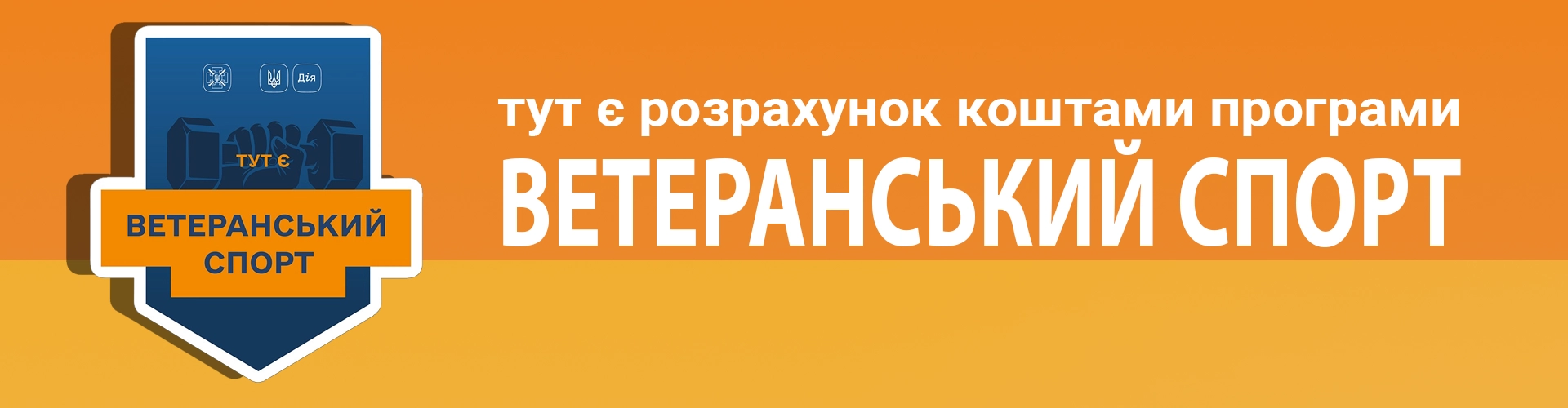 програма ветеранський спорт - розрахунок коштами